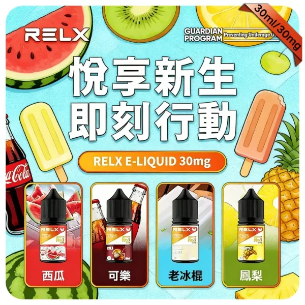【鳳梨】Relx煙油|悅刻丁鹽煙油|30ml瓶裝小煙油|10種口味現貨
