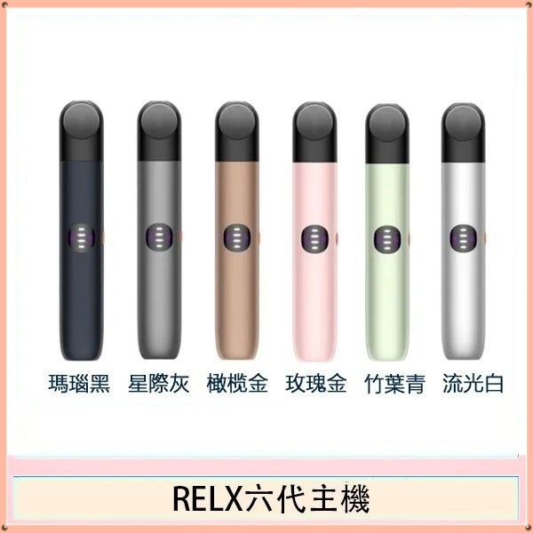 RELX 六代主機|三擋智能調節|兼容4/5代悅刻煙彈|6款潮流配色